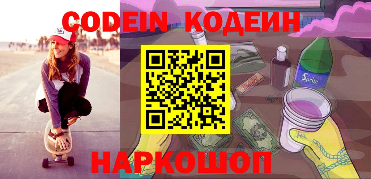 Кодеиновый сироп Lean напиток Lean (лин)  Вход с VPN  Благодарный  Кодеин Purple Drank 